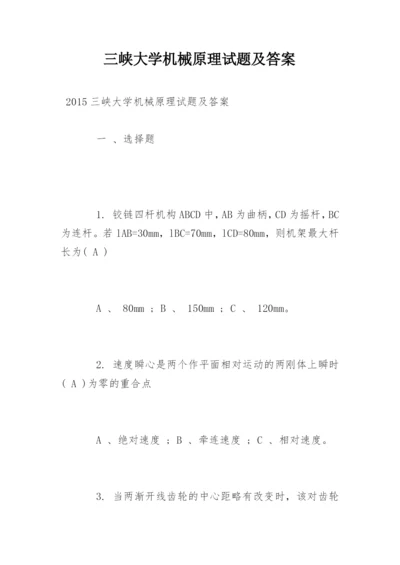 三峡大学机械原理试题及答案_1.docx