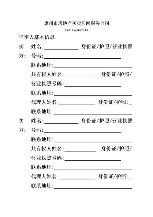 惠州市房地产买卖居间服务合同模板