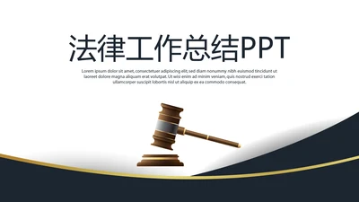 法律法学工作总结动态PPT