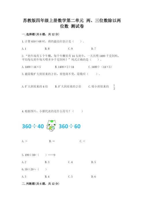 苏教版四年级上册数学第二单元 两、三位数除以两位数 测试卷含答案（最新）.docx