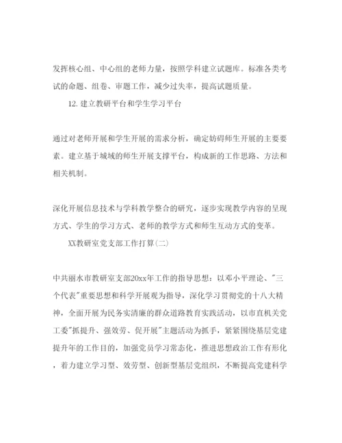 精编上半年教研室党支部工作参考计划范文.docx