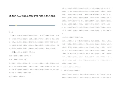 水利水电工程施工建设管理问题及解决措施.docx