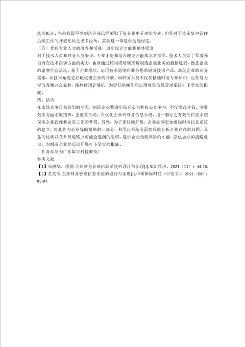 制造企业财务信息系统的优化设计研究