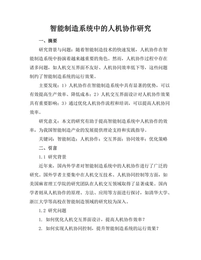 智能制造系统中的人机协作研究