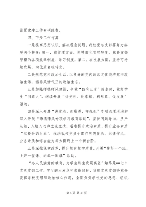 学校党建工作自查自纠报告九篇.docx