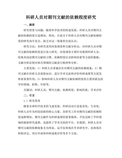 科研人员对期刊文献的依赖程度研究