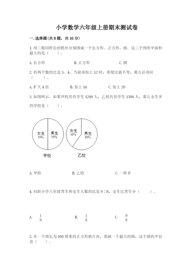 小学数学六年级上册期末测试卷带答案（a卷）.docx