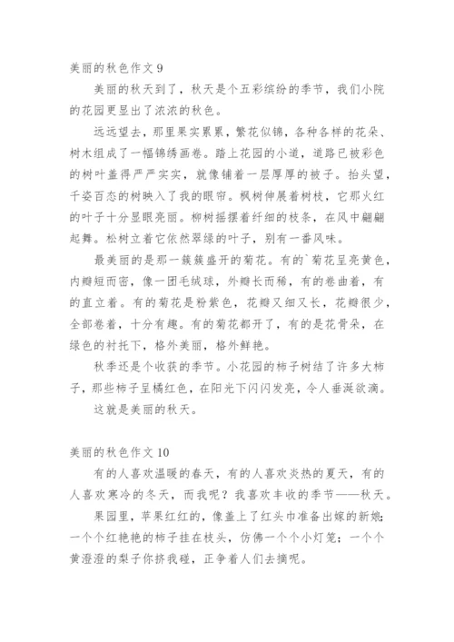 美丽的秋色作文_3.docx