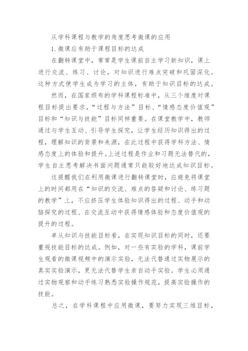 从学科课程与教学的角度看微课的应用论文.docx