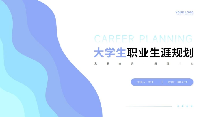 大学生职业生涯规划PPT