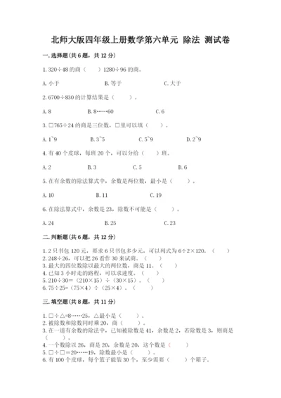 北师大版四年级上册数学第六单元 除法 测试卷含完整答案【全优】.docx