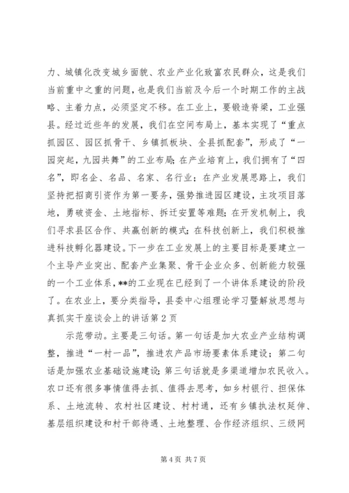 县委中心组理论学习暨解放思想与真抓实干座谈会上的讲话.docx