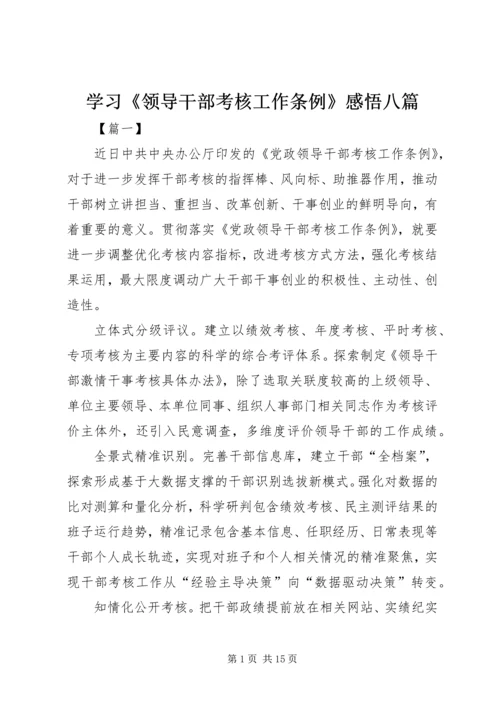 学习《领导干部考核工作条例》感悟八篇.docx