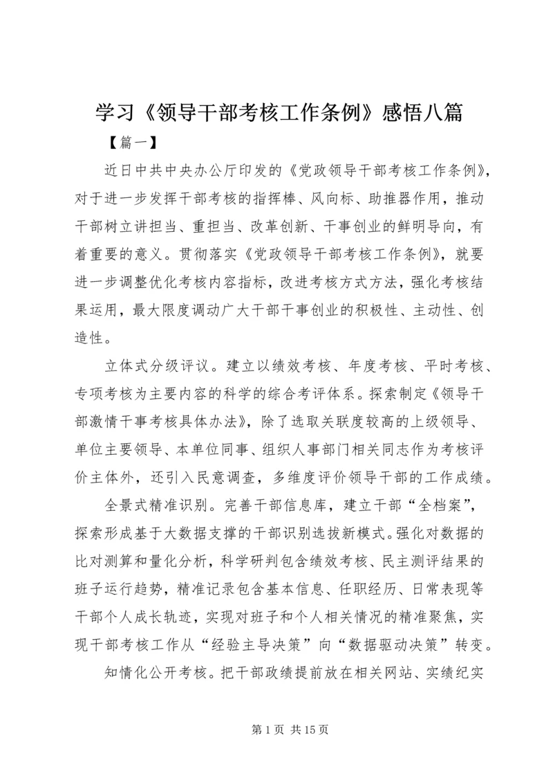 学习《领导干部考核工作条例》感悟八篇.docx