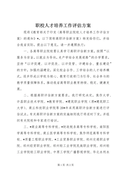 职校人才培养工作评估方案.docx