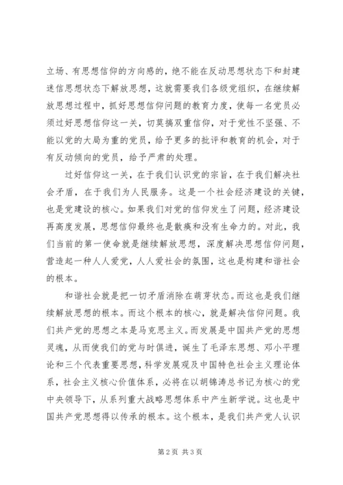 党员学习继续解放思想心得.docx