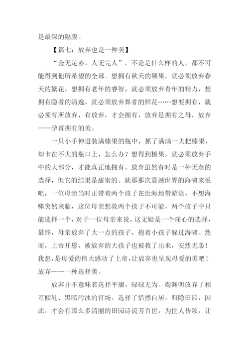 以放弃为话题的议论文.docx