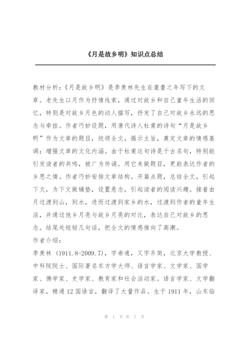 《月是故乡明》知识点总结.docx