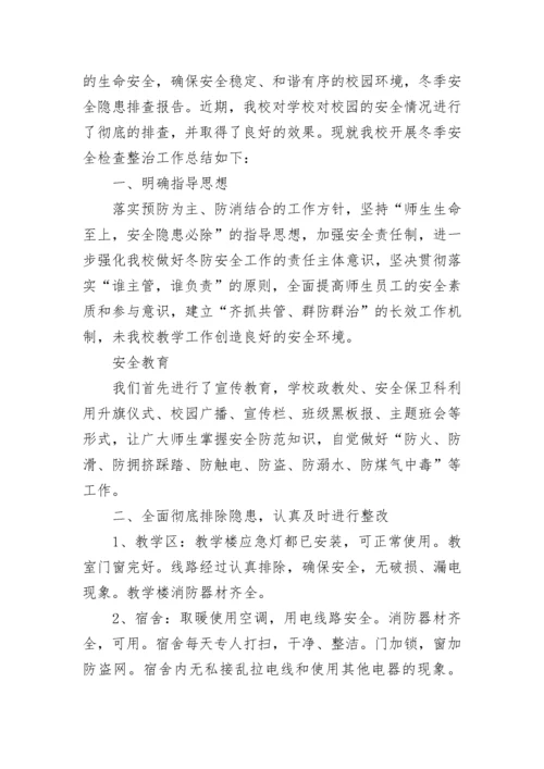 中学消防安全隐患排查整治情况报告（通用6篇）.docx