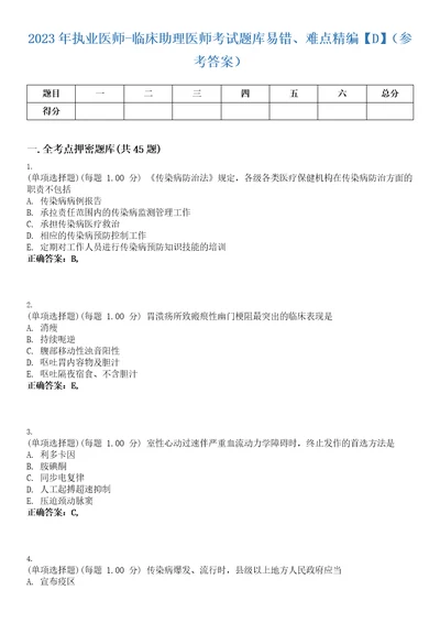 2023年执业医师临床助理医师考试题库易错、难点精编D参考答案试卷号65