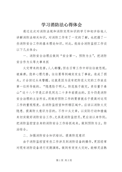 学习消防法心得体会精编.docx