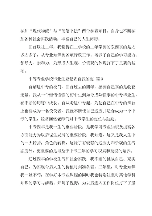 中等专业学校毕业生登记表自我鉴定（3篇）