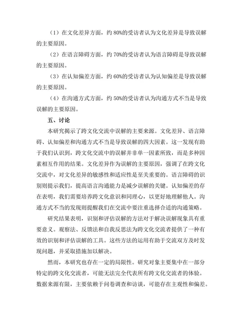跨文化交流中的误解与解决策略探讨