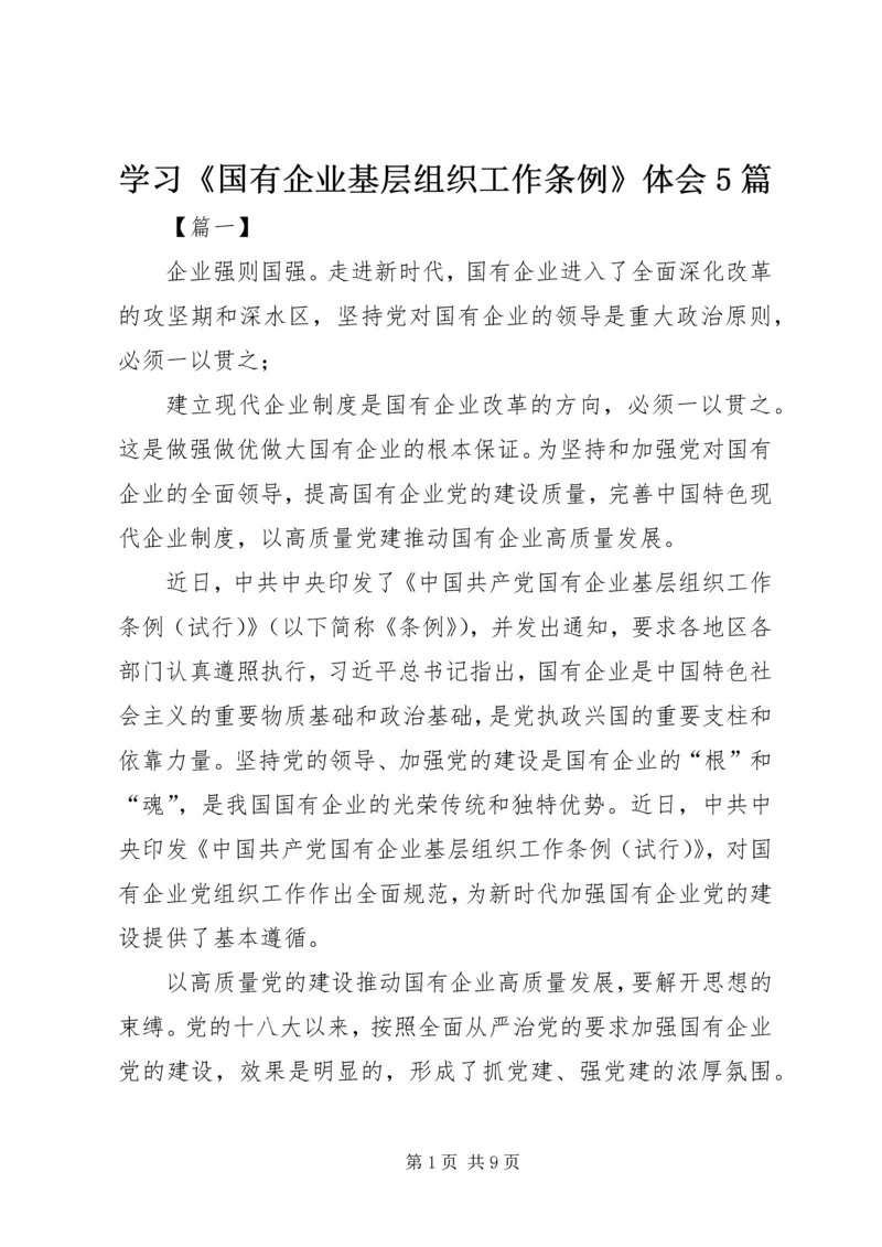 学习《国有企业基层组织工作条例》体会5篇.docx