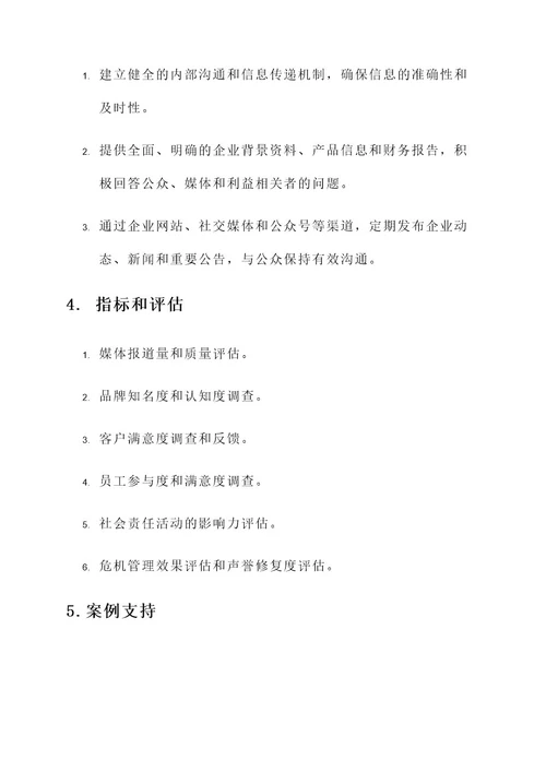 企业公关管理方案