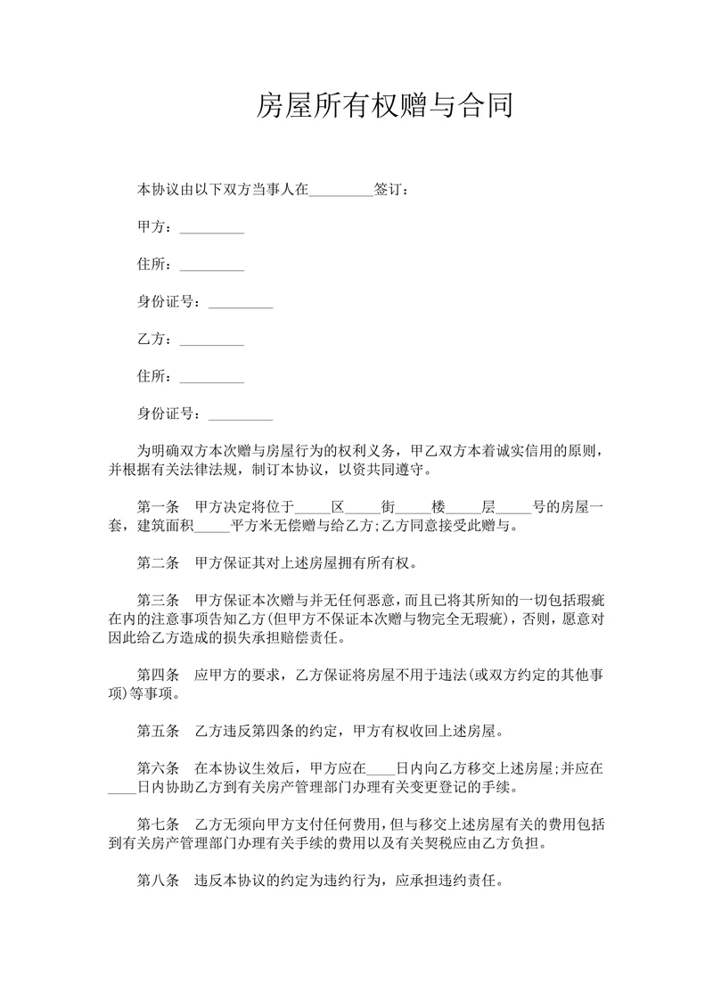 房屋所有权赠与合同模板