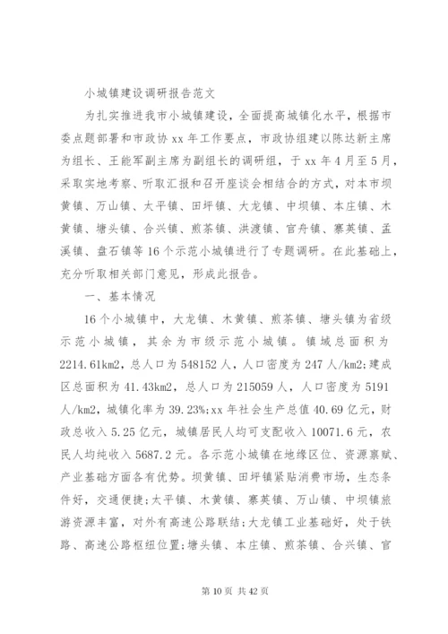 小城镇建设调研报告范文4篇.docx