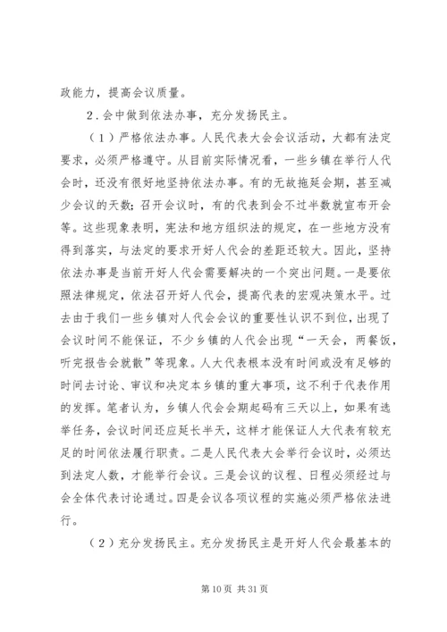 关于加强和改进乡镇人大工作的思考.docx