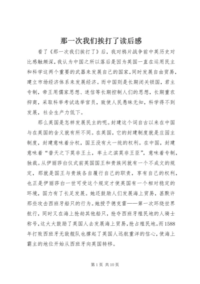 那一次我们挨打了读后感.docx