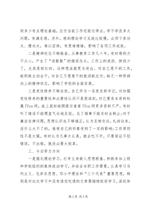 学校党组织负责人的党性分析材料 (6).docx