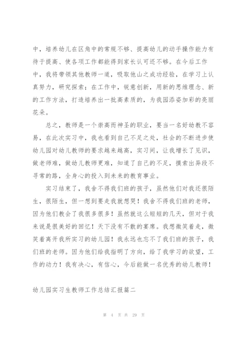 幼儿园实习生教师工作总结汇报.docx