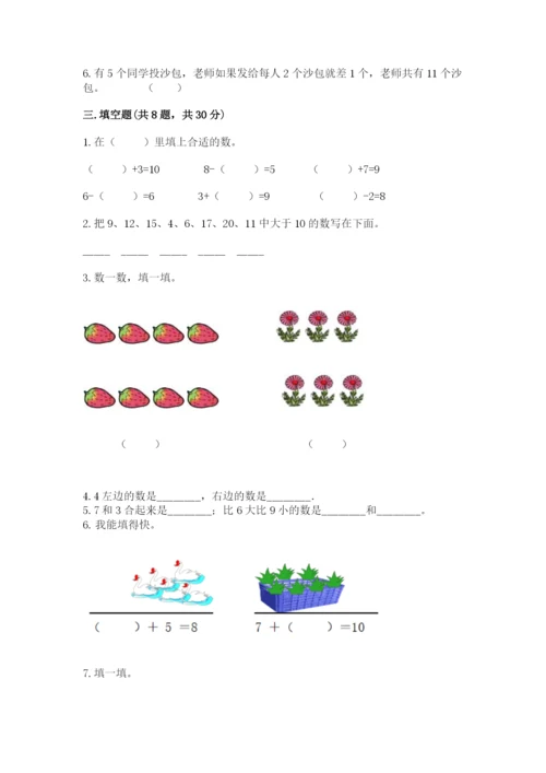 小学数学试卷一年级上册数学期末测试卷（夺冠）word版.docx