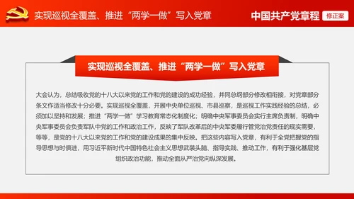 解读党的十九大党章修订修改内容PPT模板