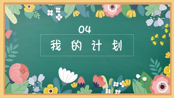 花绘小清新黑板风小学生自我介绍竞选班干部PPT模板