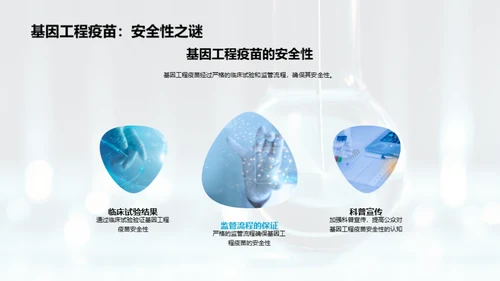 基因工程疫苗：未来掌控