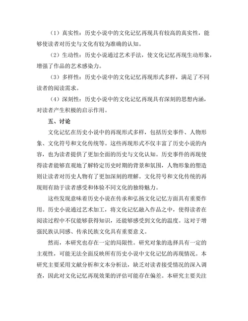文化记忆在历史小说中的再现