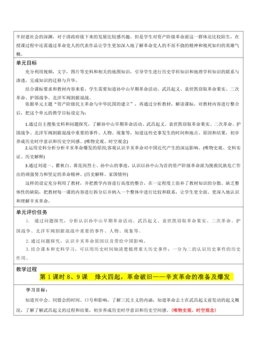 第三单元 资产阶级民主革命与中华民国的建立 单元教学设计