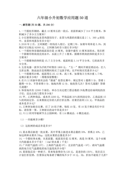 六年级小升初数学应用题50道附参考答案（能力提升）.docx