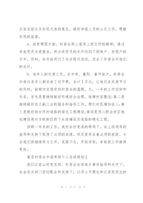 基层村委会年底考核个人总结简短.docx