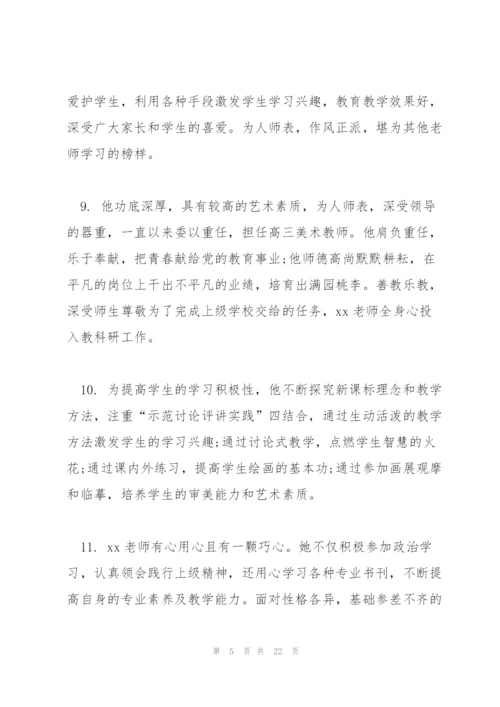 教师考核评语范本.docx