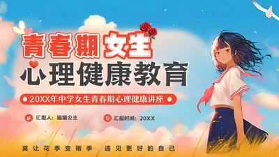 青春期女生心理健康教育通用PPT模板