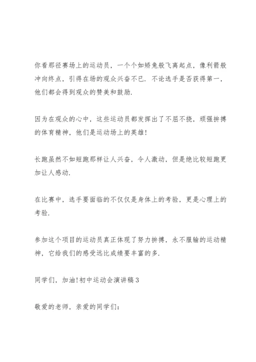 初中运动会演讲稿100字.docx