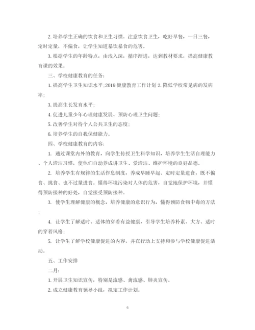 精编之健康教育工作计划范文3.docx