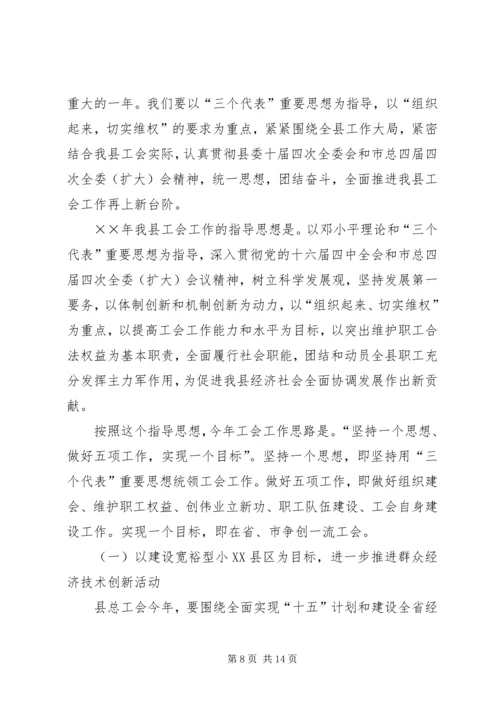 在县总工会全委（扩大）会议上的工作报告 (3).docx