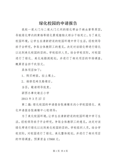 绿化校园的申请报告.docx