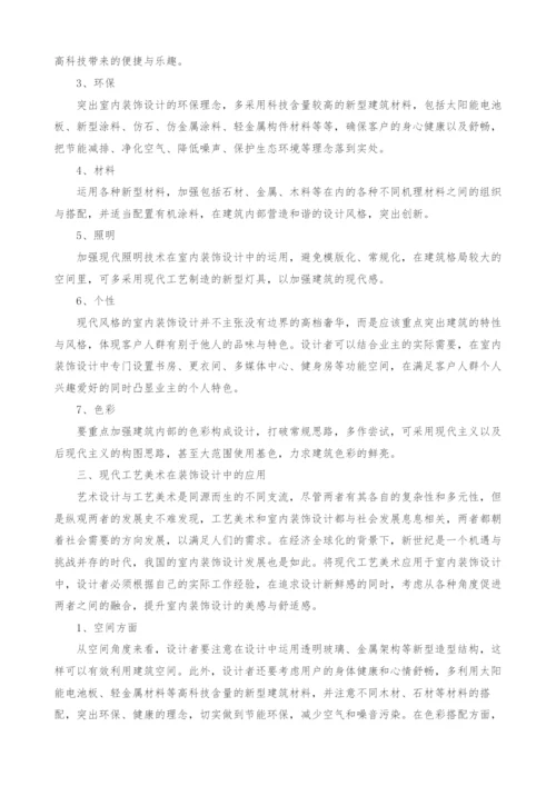 现代工艺美术在室内装饰中的运用探讨.docx